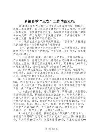 乡镇春季“三农”工作情况汇报 
