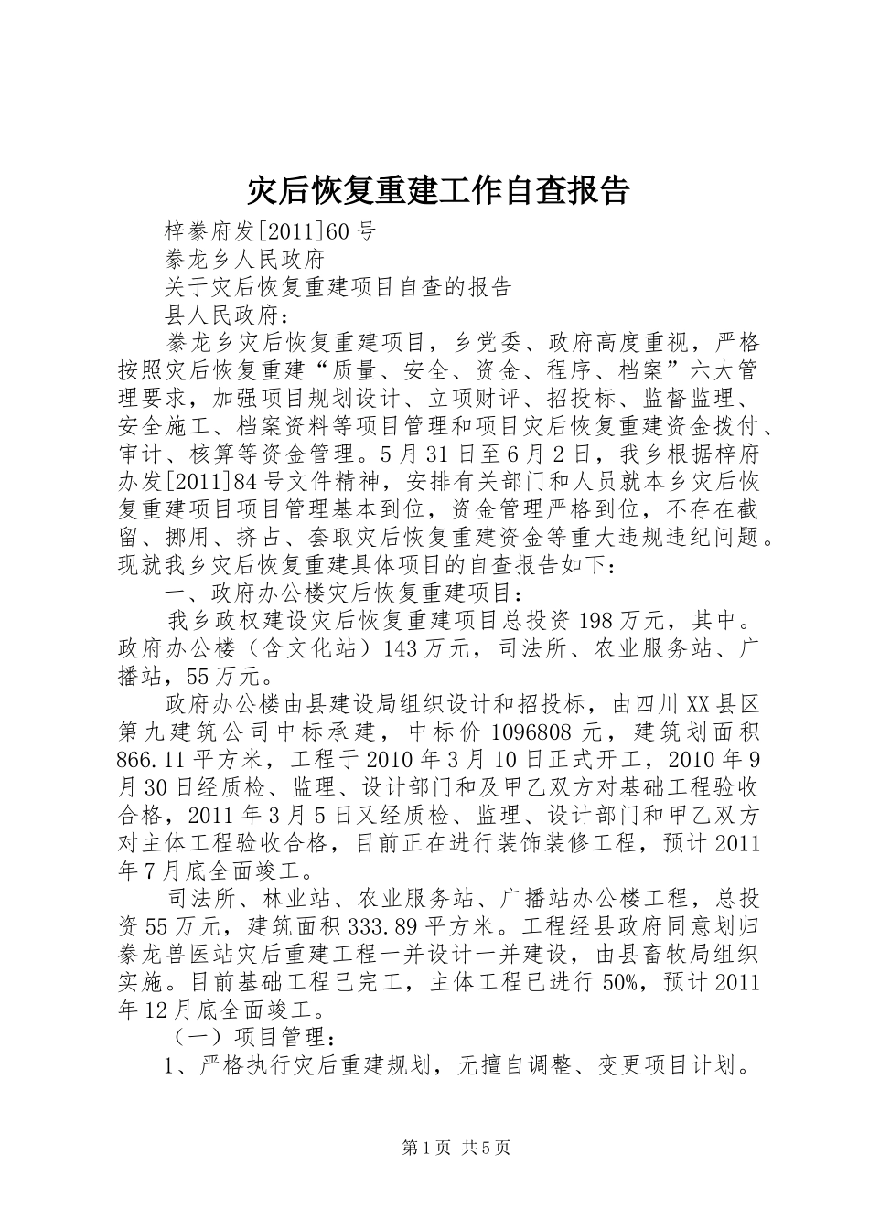 灾后恢复重建工作自查报告 _第1页