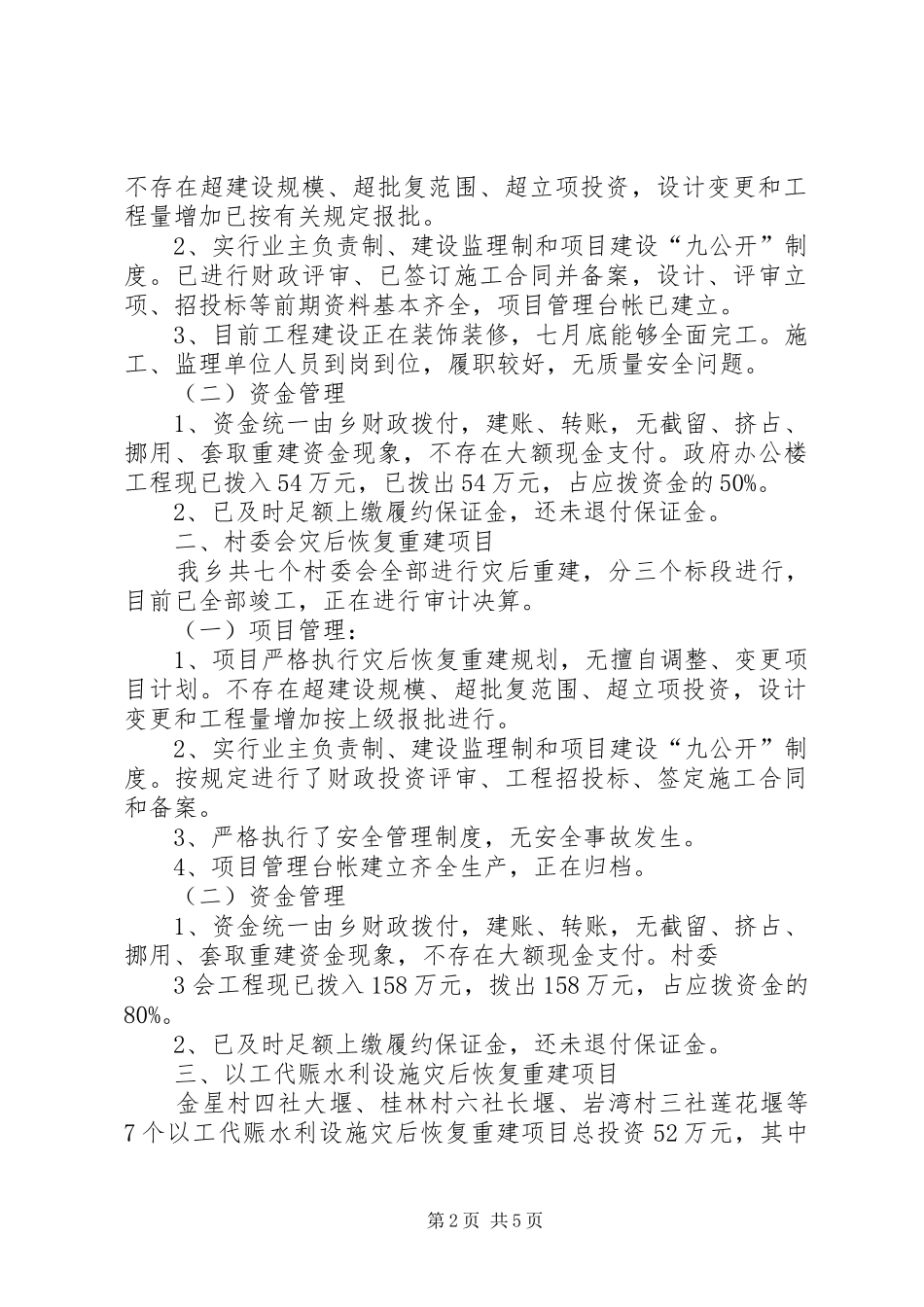 灾后恢复重建工作自查报告 _第2页