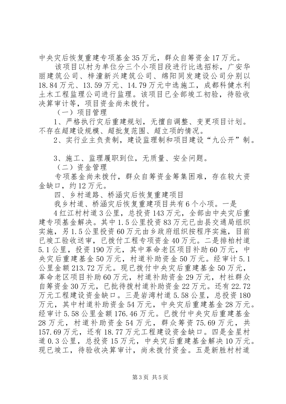 灾后恢复重建工作自查报告 _第3页