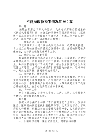 招商局政协提案情况汇报2篇