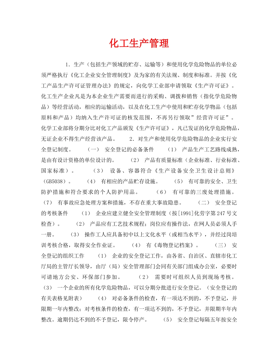 《安全管理》之化工生产管理 _第1页