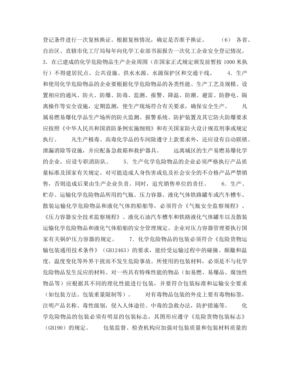 《安全管理》之化工生产管理 _第2页