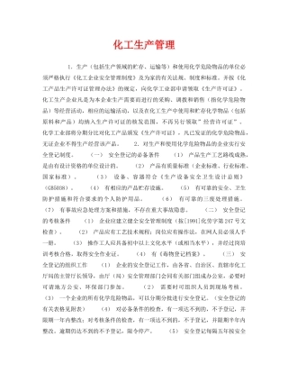 《安全管理》之化工生产管理 