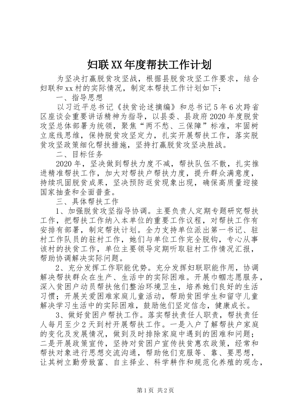 妇联XX年度帮扶工作计划_第1页
