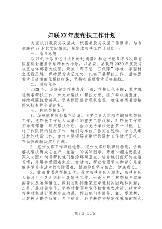 妇联XX年度帮扶工作计划