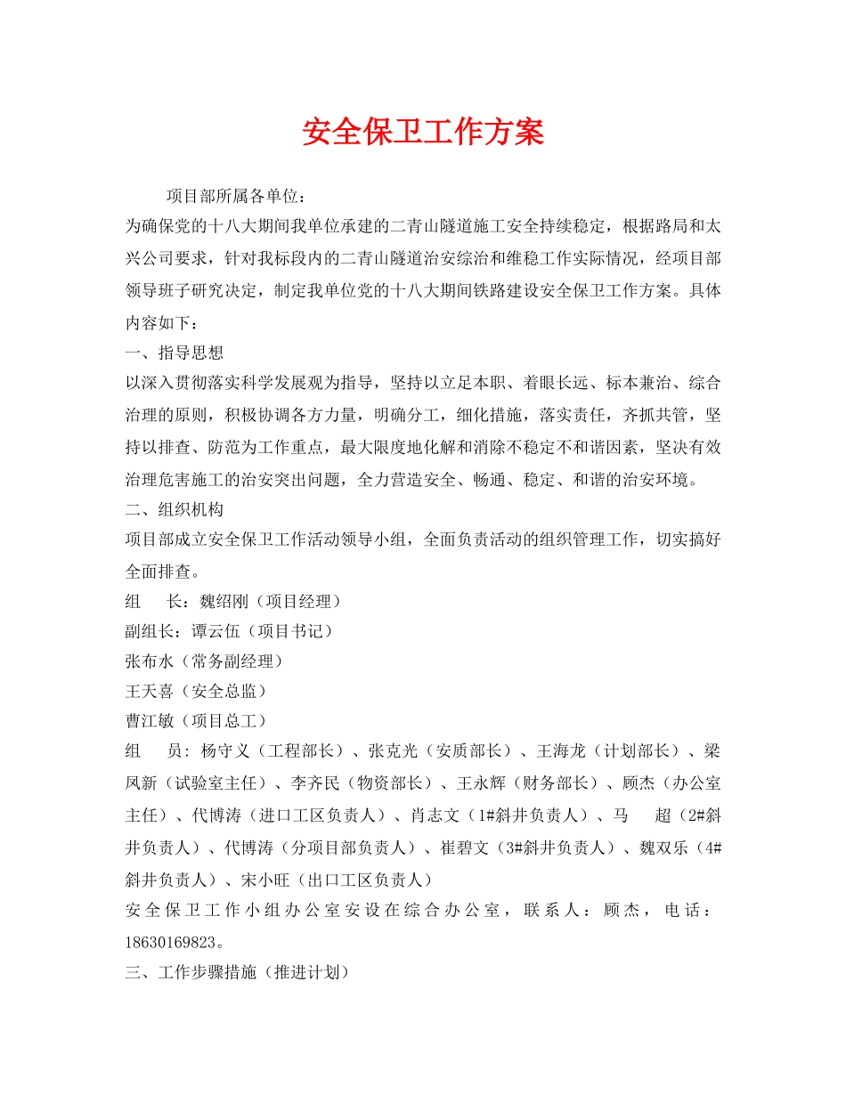 《安全管理文档》之安全保卫工作方案 _第1页