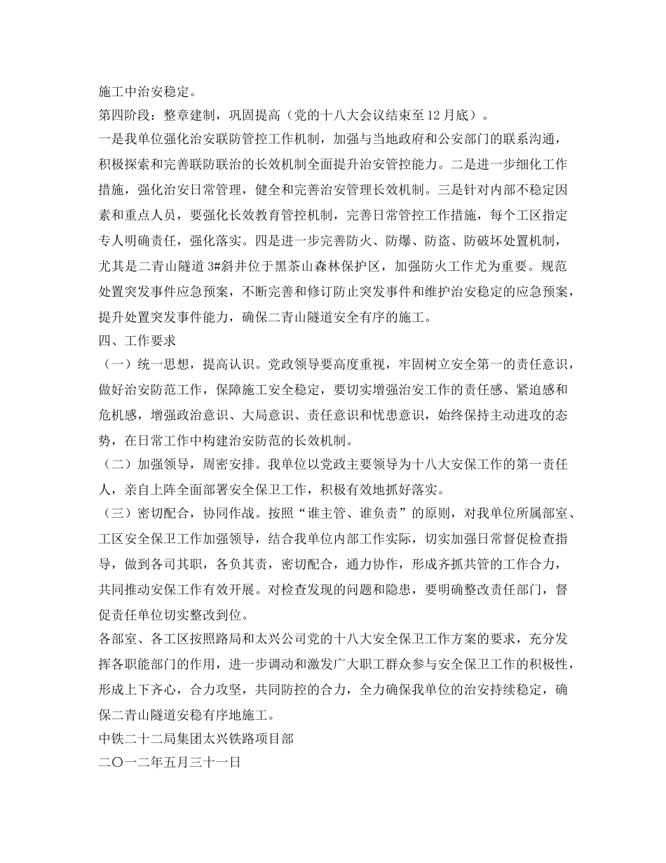 《安全管理文档》之安全保卫工作方案 _第3页