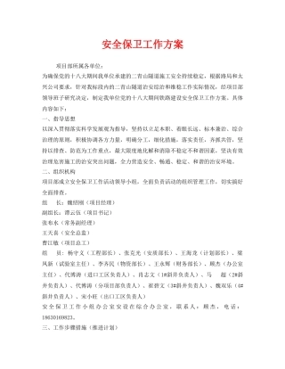 《安全管理文档》之安全保卫工作方案 