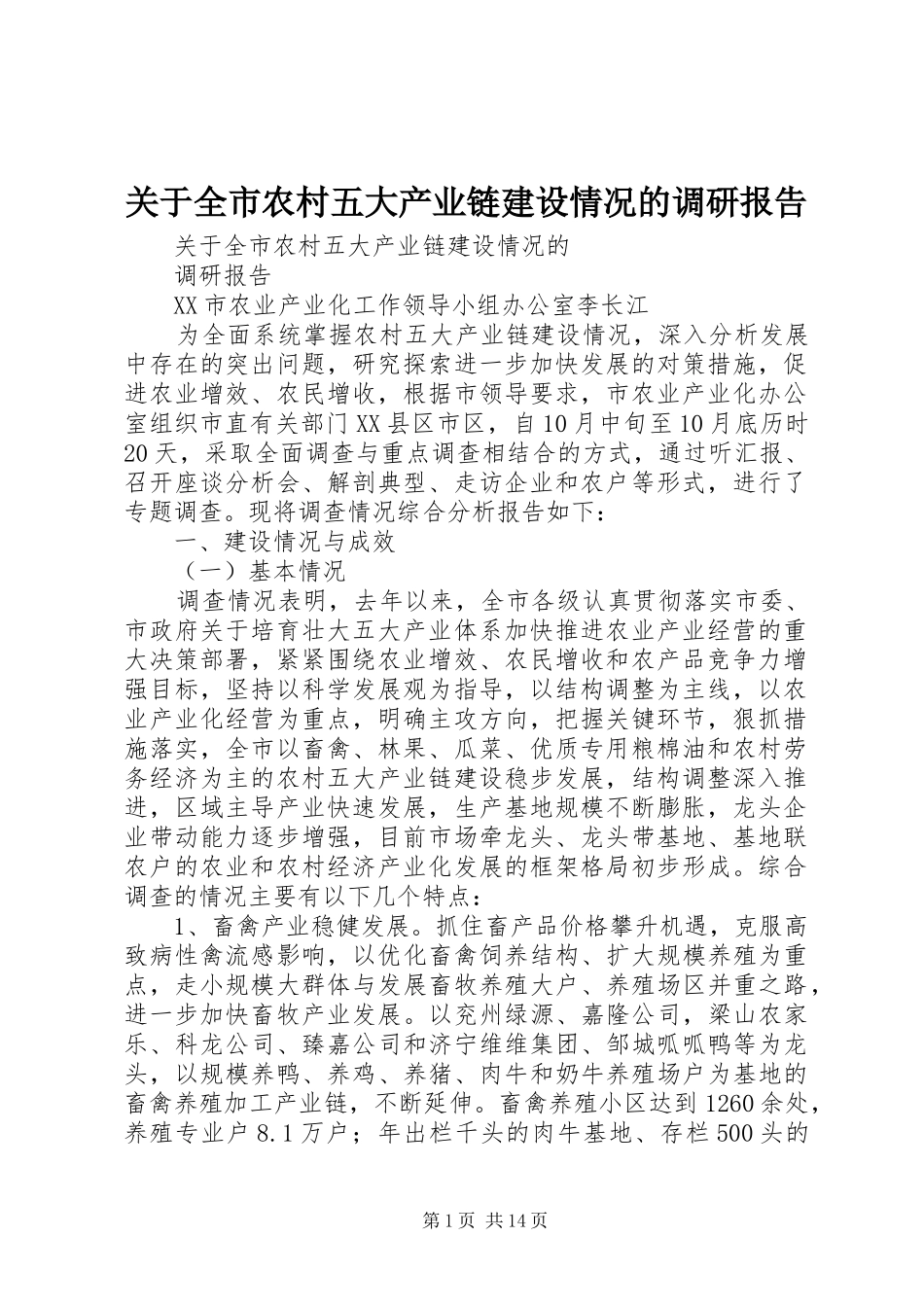 关于全市农村五大产业链建设情况的调研报告 _第1页