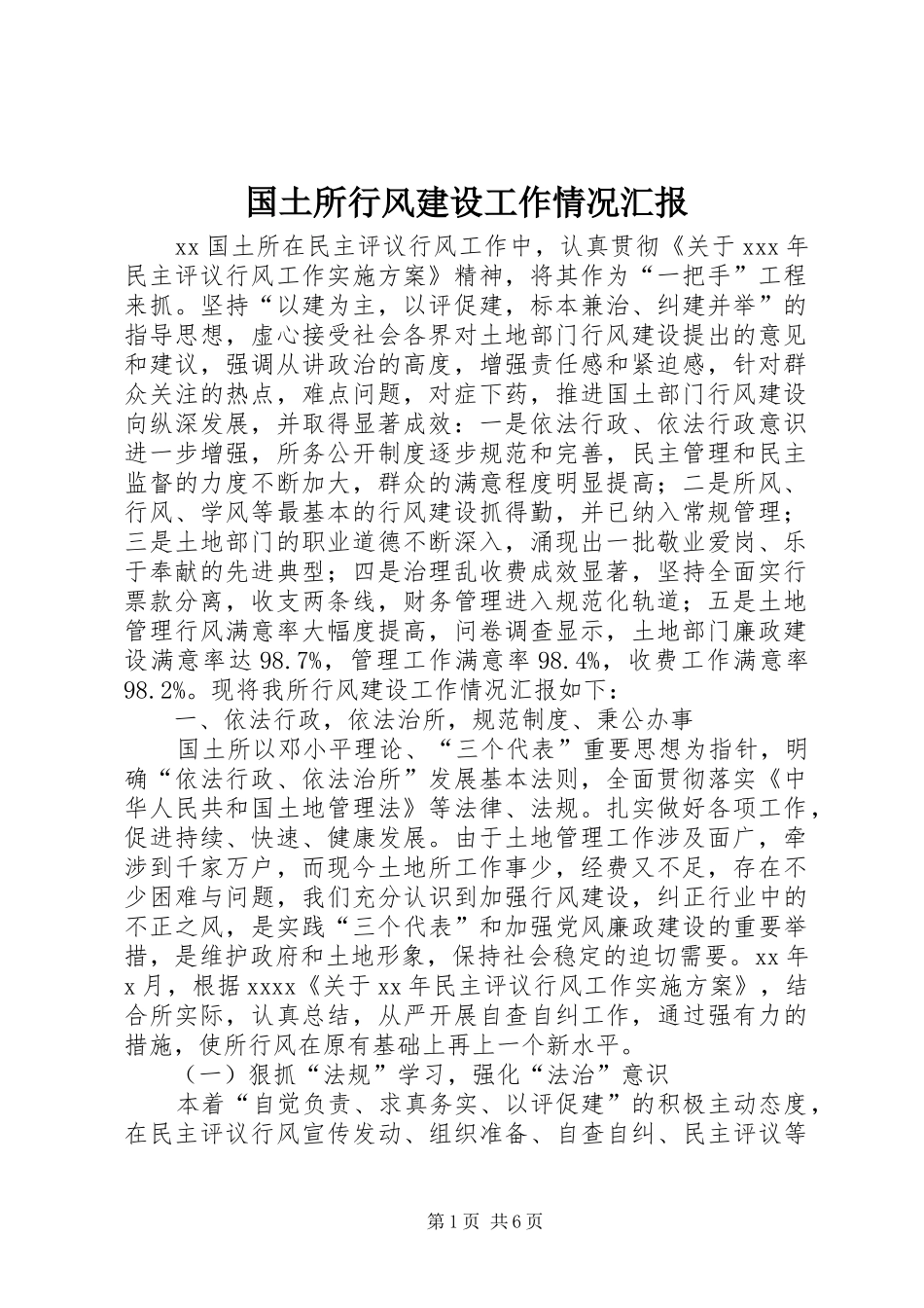 国土所行风建设工作情况汇报 _第1页
