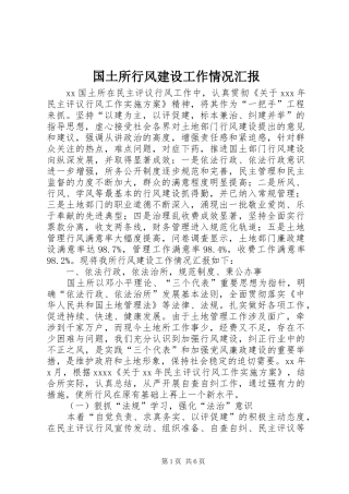 国土所行风建设工作情况汇报 