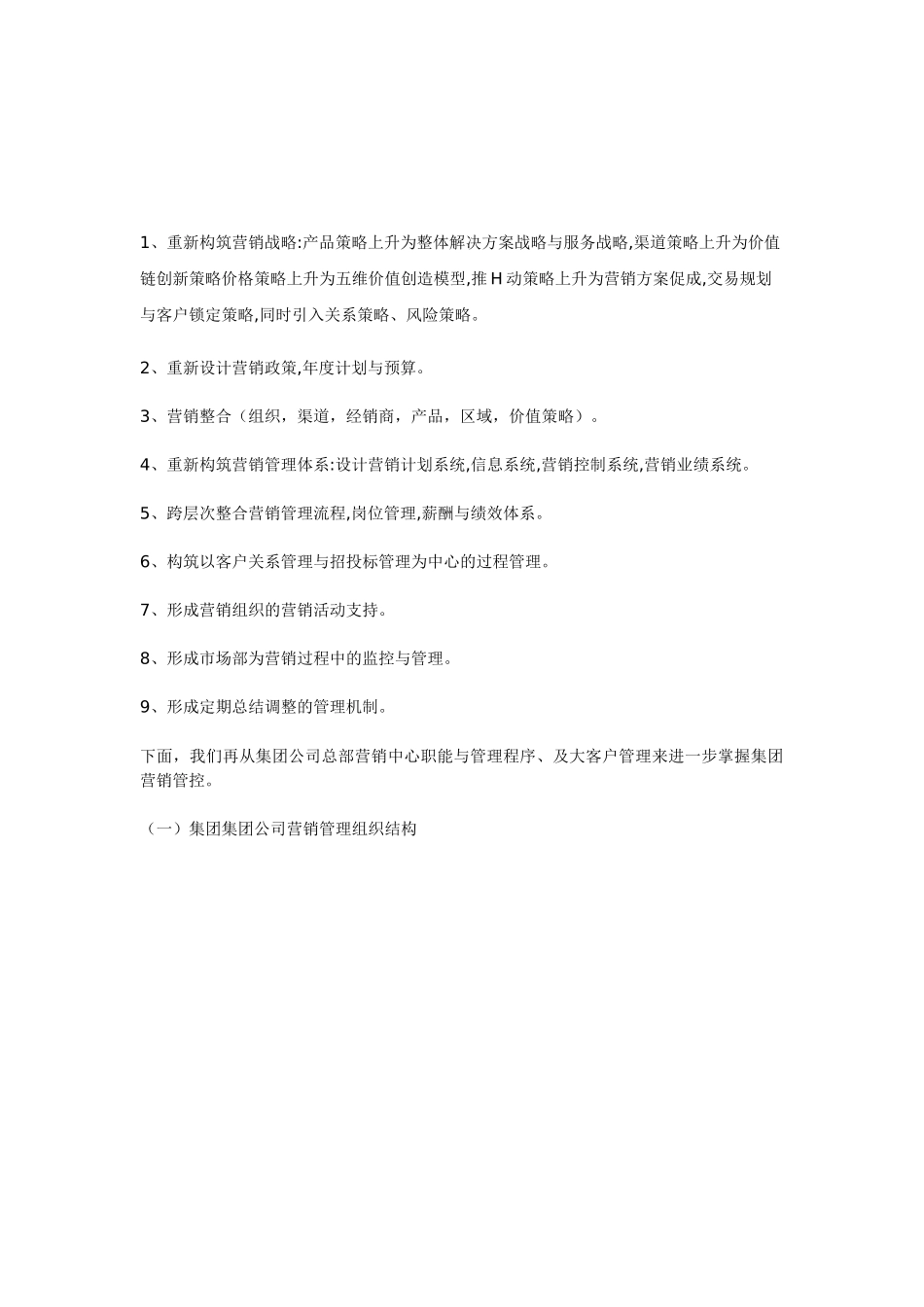 如何实施集团公司营销管控_第2页