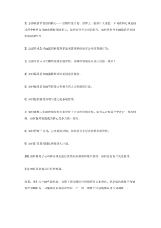 如何实施集团公司营销管控
