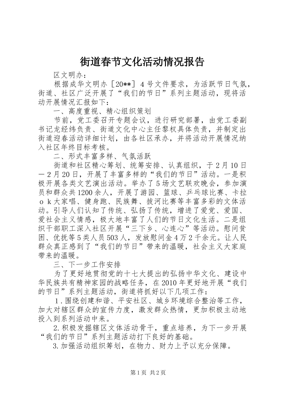 街道春节文化活动情况报告 _第1页