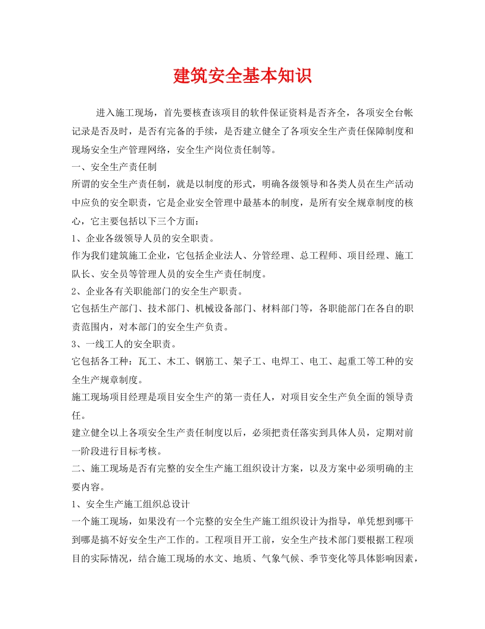 《安全管理》之建筑安全基本知识 _第1页