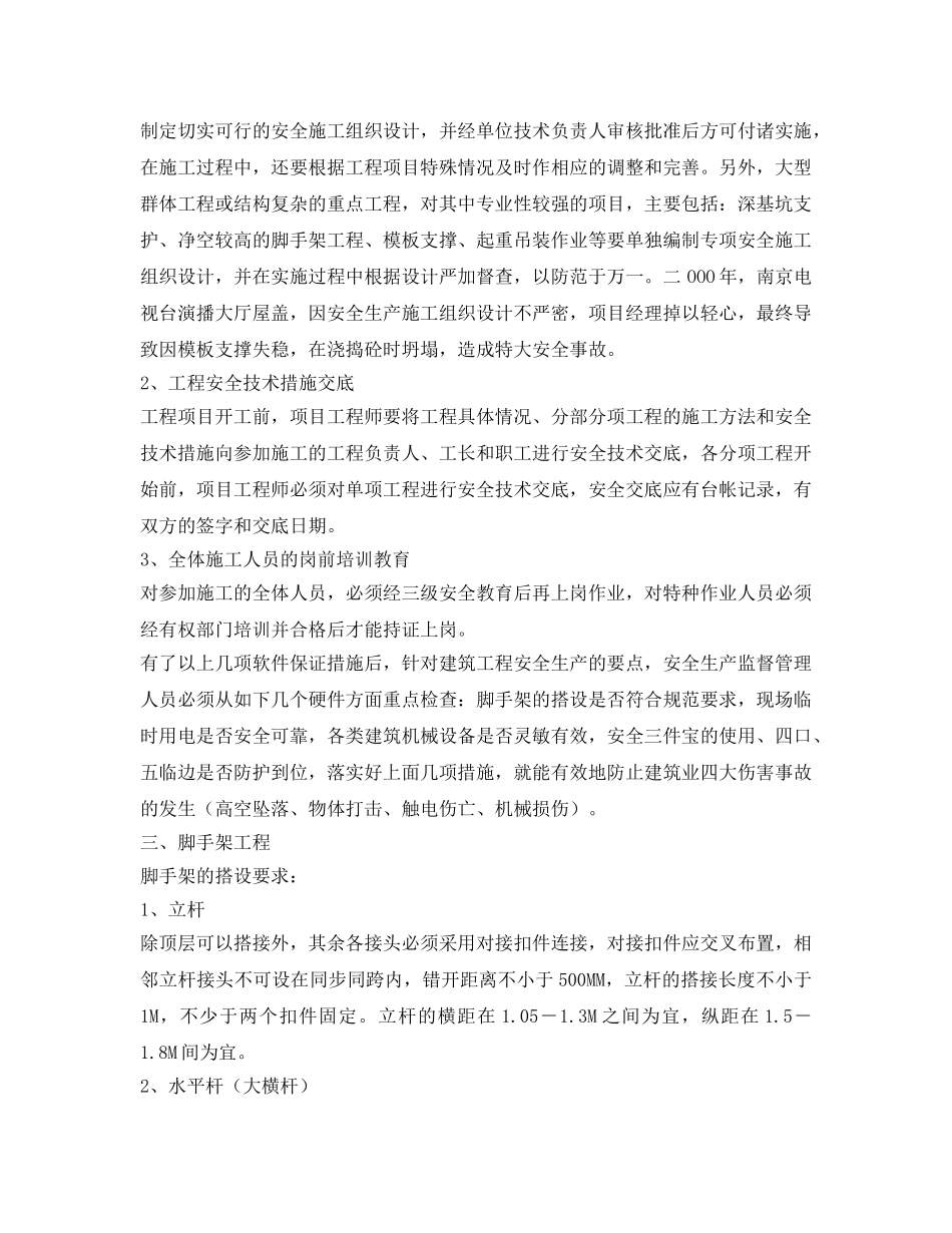 《安全管理》之建筑安全基本知识 _第2页