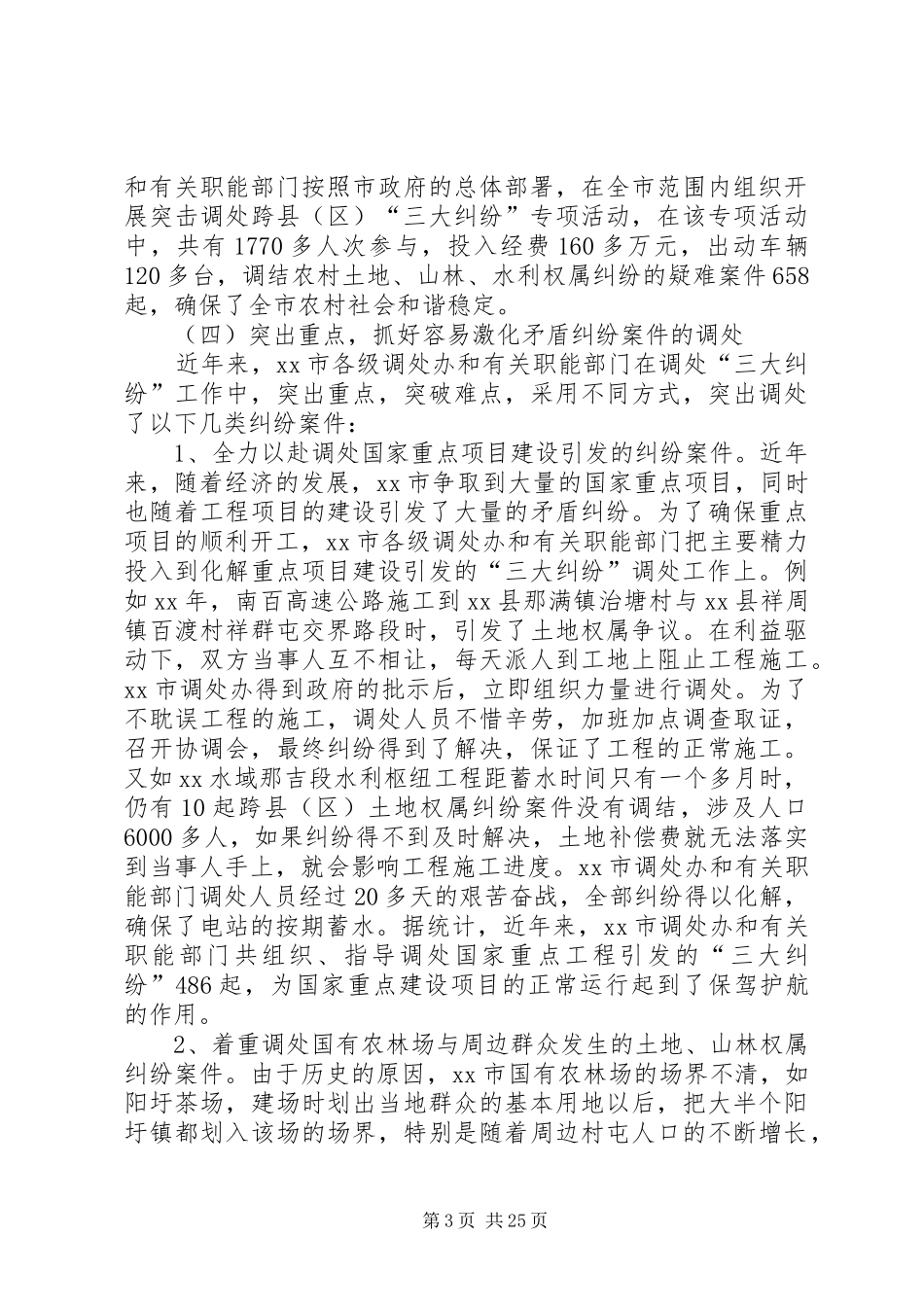 关于“三大纠纷”调处工作情况的调研报告 _第3页