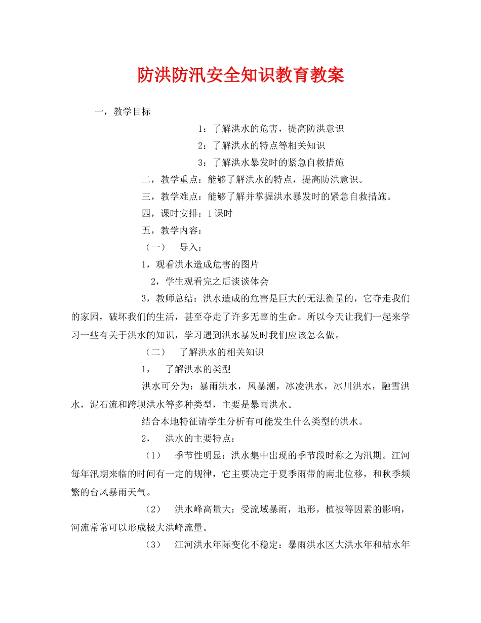 《安全管理文档》之防洪防汛安全知识教育教案 _第1页
