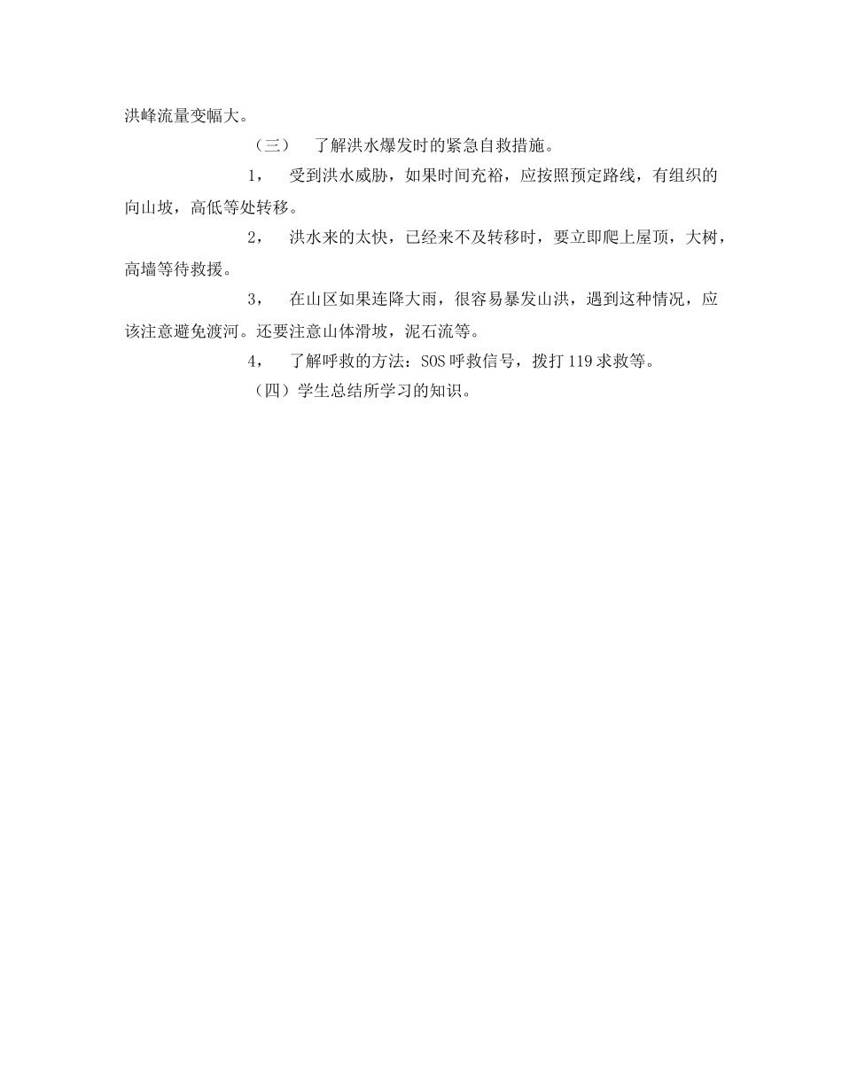 《安全管理文档》之防洪防汛安全知识教育教案 _第2页