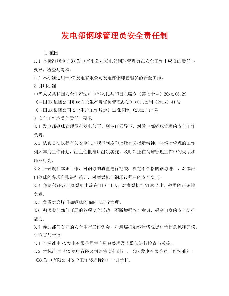 《安全管理》之发电部钢球管理员安全责任制 _第1页