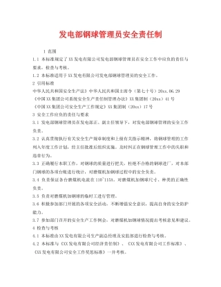 《安全管理》之发电部钢球管理员安全责任制 