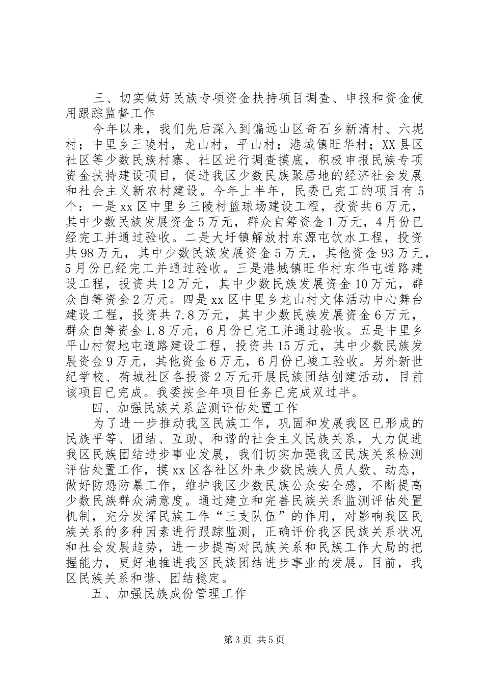 民委上半年工作总结和下半年工作计划_第3页