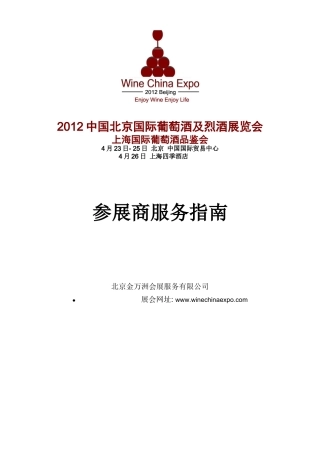 XXXX北京国际葡萄酒展参展商服务指南
