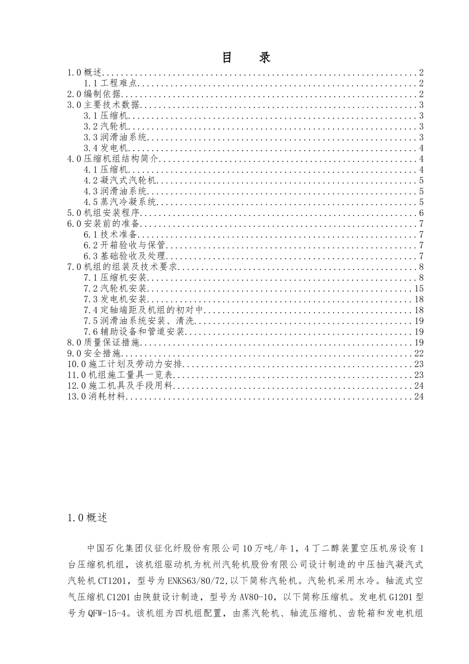 压缩机施工方案_第1页