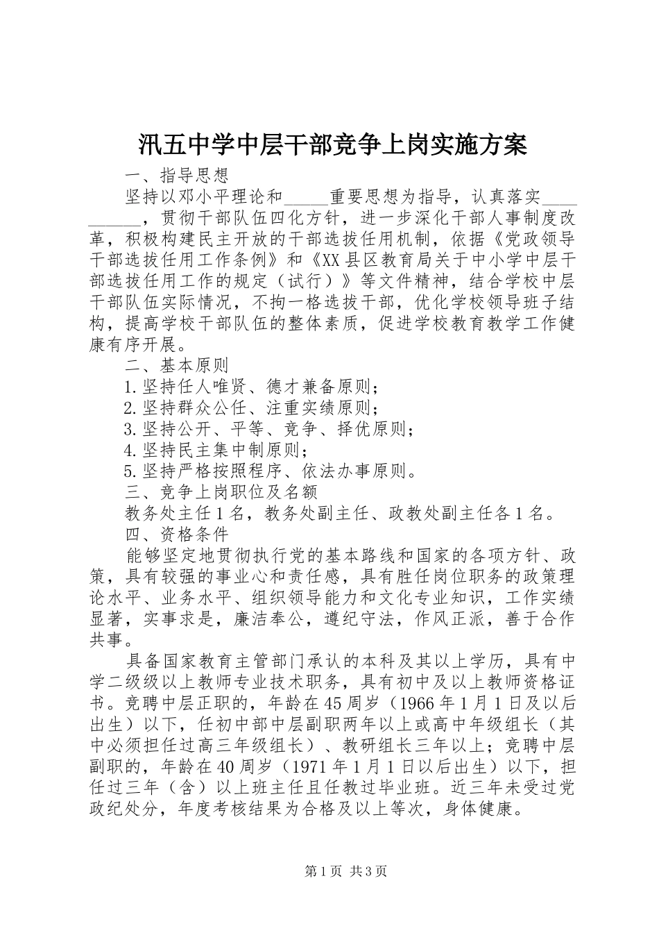 汛五中学中层干部竞争上岗实施方案_第1页