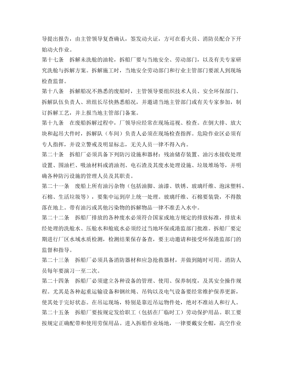 《安全管理环保》之物资部拆船安全生产与环境保护工作的规定 _第3页