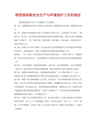 《安全管理环保》之物资部拆船安全生产与环境保护工作的规定 