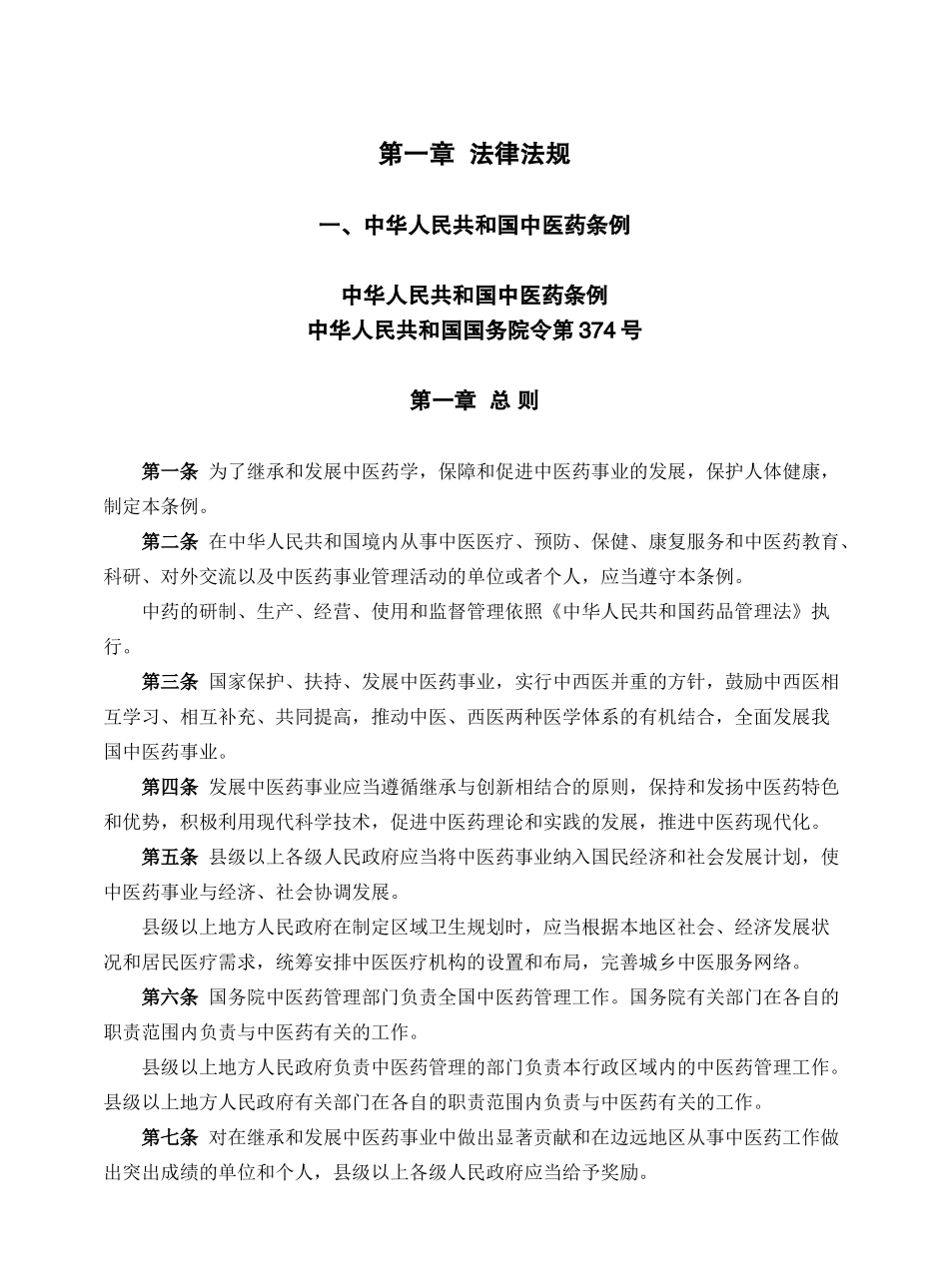创建农村中医药先进单位中医药工作手册_第1页