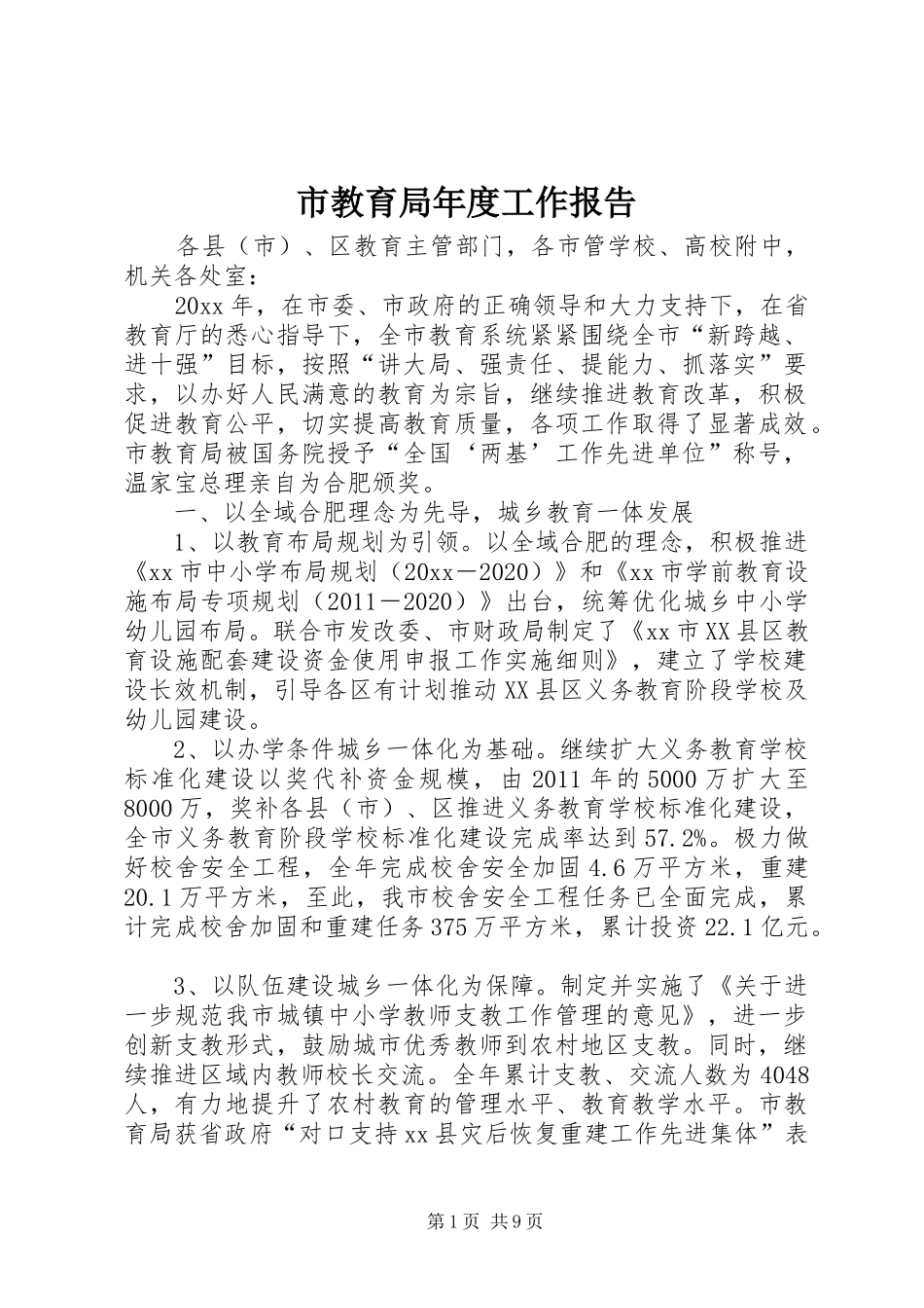 市教育局年度工作报告 _第1页