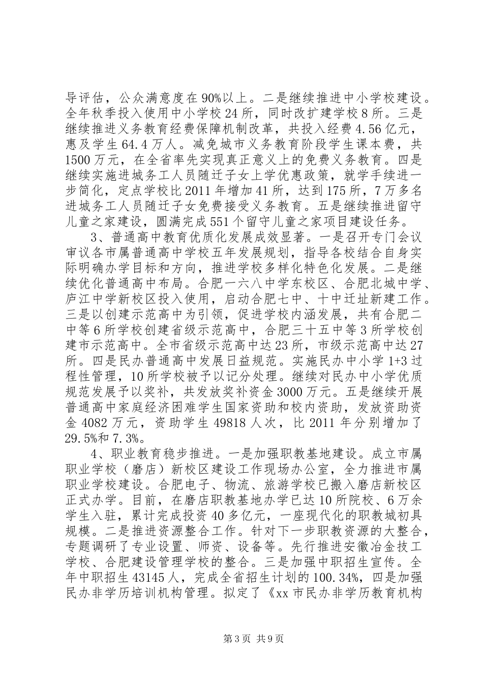 市教育局年度工作报告 _第3页