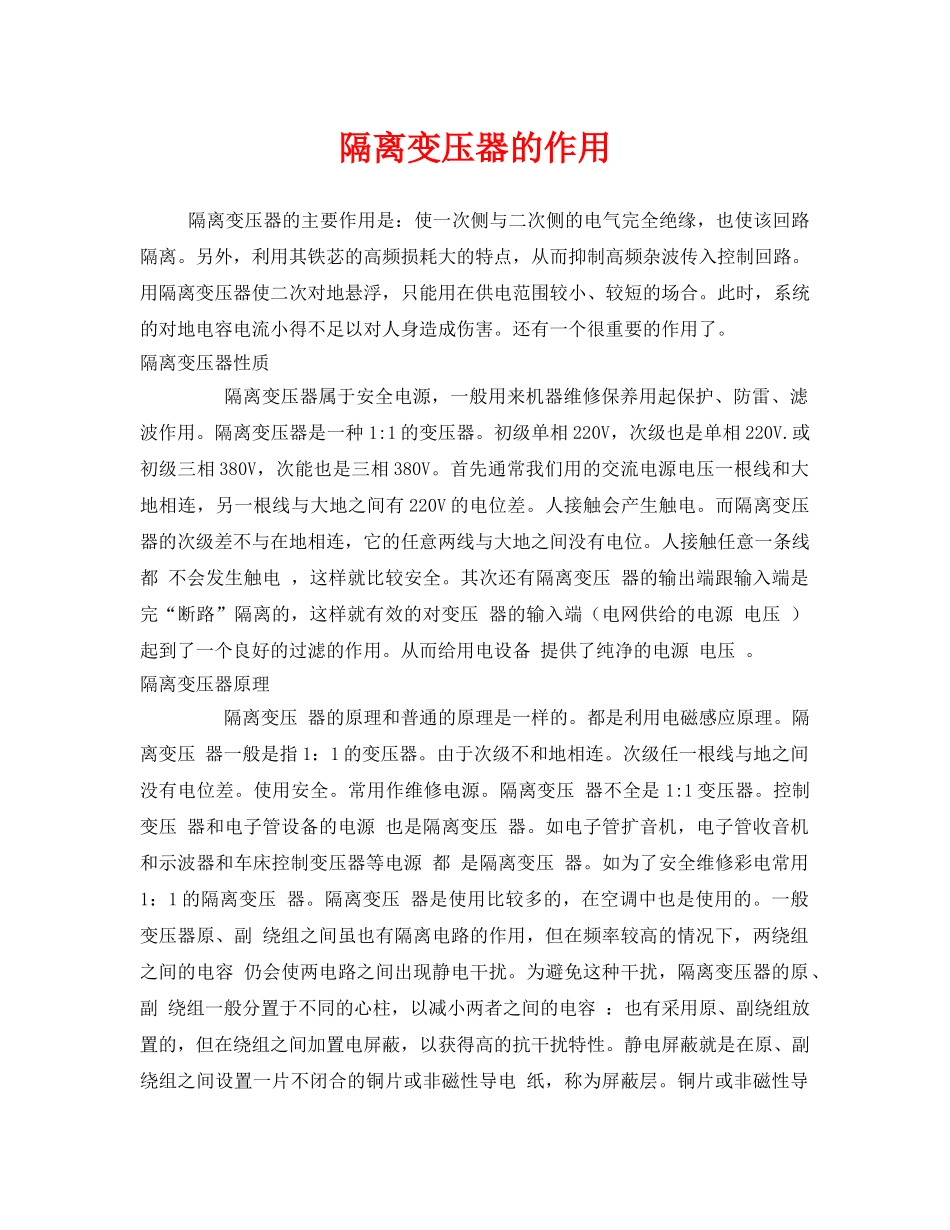 《安全管理》之隔离变压器的作用 _第1页