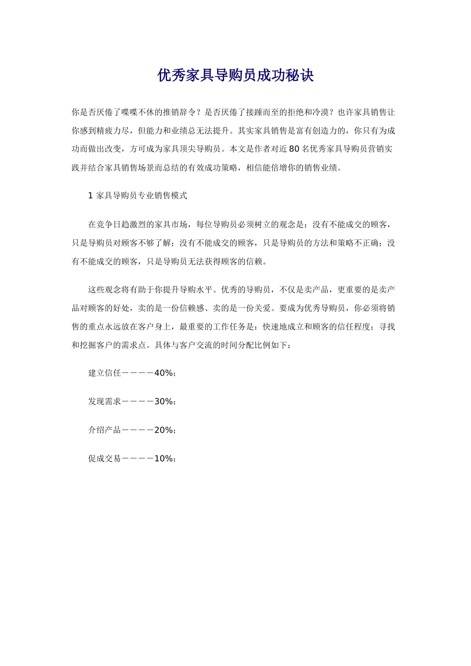 优秀家具导购员成功秘诀_第1页