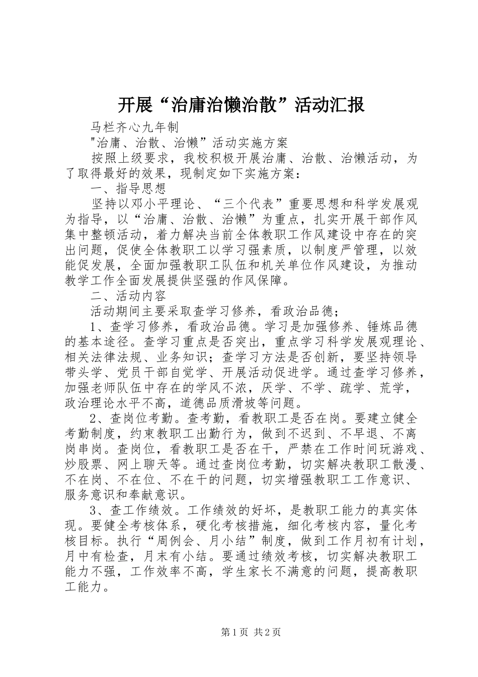 开展“治庸治懒治散”活动汇报 _第1页