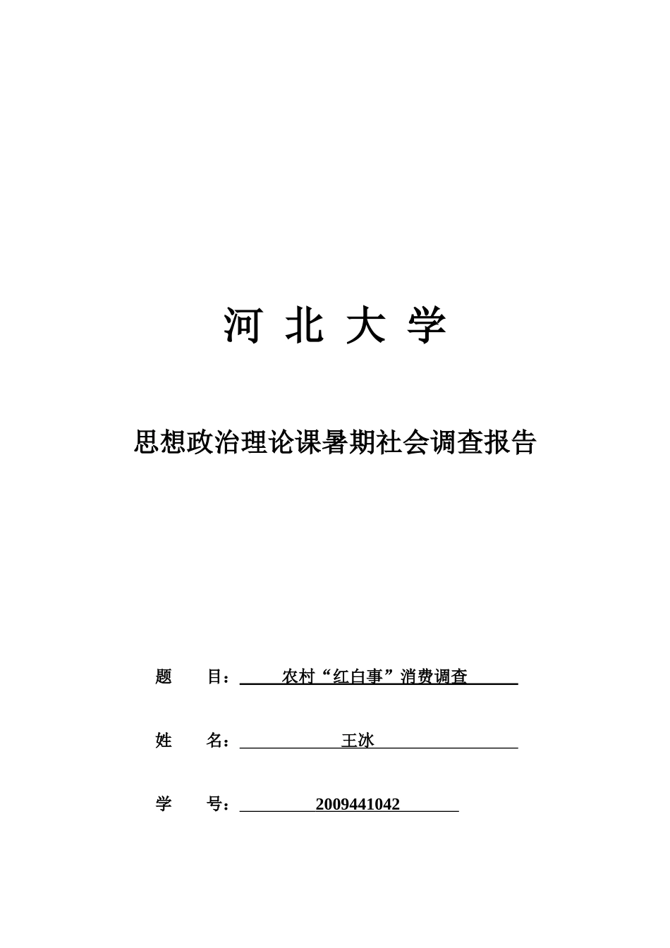 关于农村红白事消费的调查_第1页