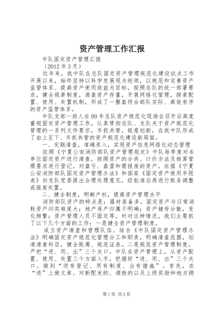 资产管理工作汇报 