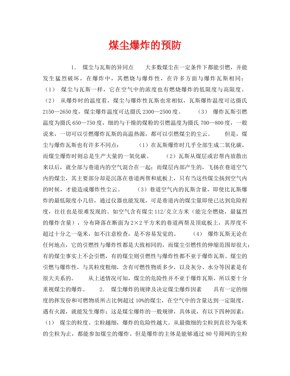 《安全管理》之煤尘爆炸的预防 _第1页