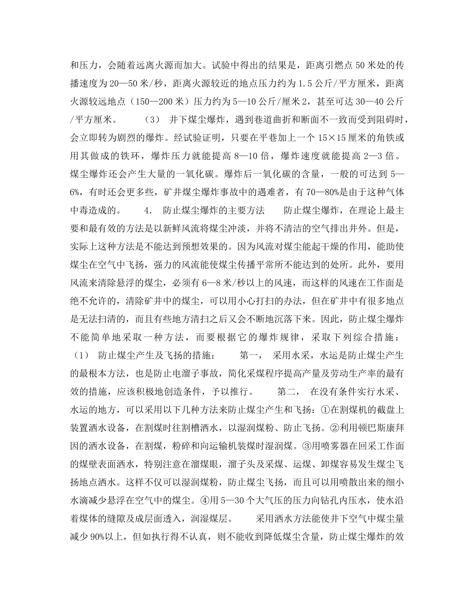 《安全管理》之煤尘爆炸的预防 _第3页