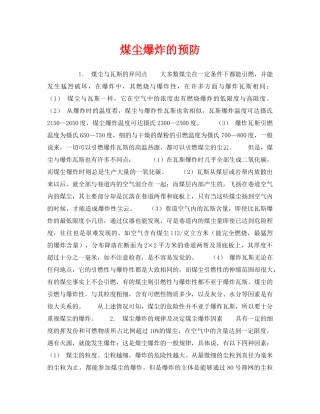 《安全管理》之煤尘爆炸的预防 