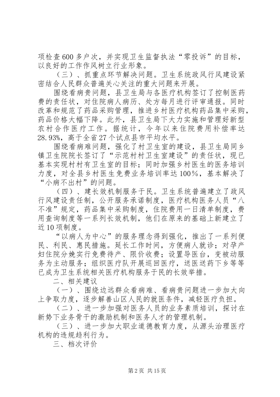 关于县卫生局政风行风建设的评议报告 _第2页