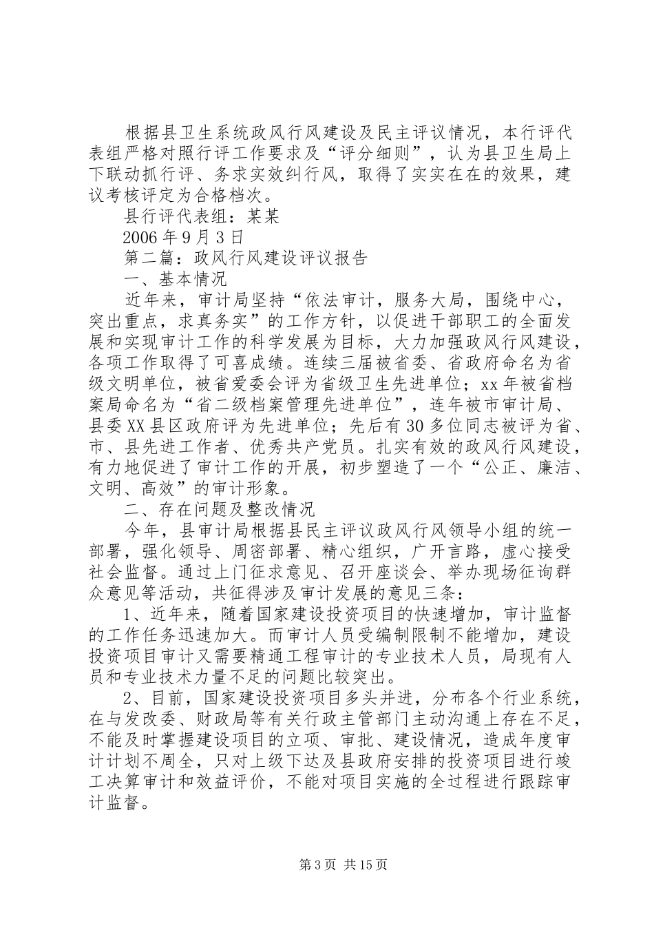 关于县卫生局政风行风建设的评议报告 _第3页