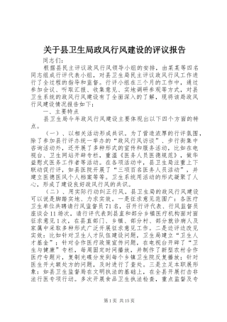 关于县卫生局政风行风建设的评议报告 
