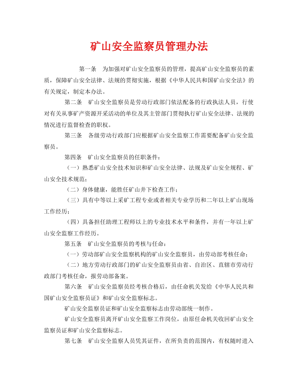 《安全管理》之矿山安全监察员管理办法 _第1页