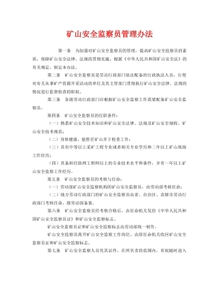 《安全管理》之矿山安全监察员管理办法 
