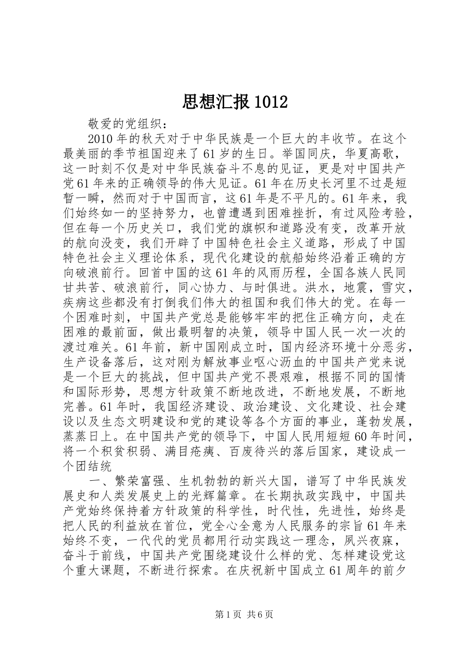 思想汇报1012 _第1页