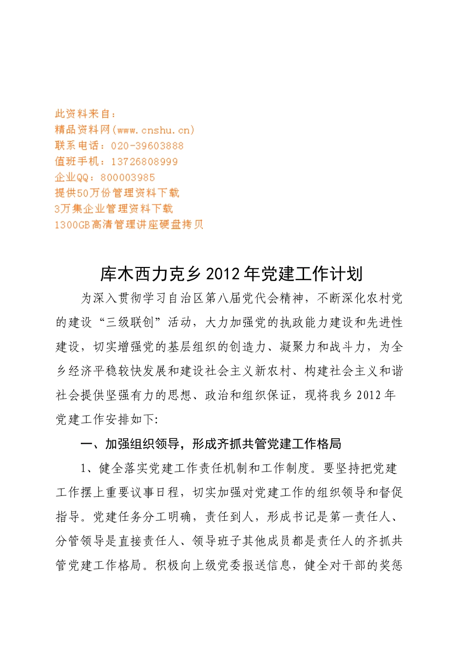 库木西力克乡党建工作计划书_第1页
